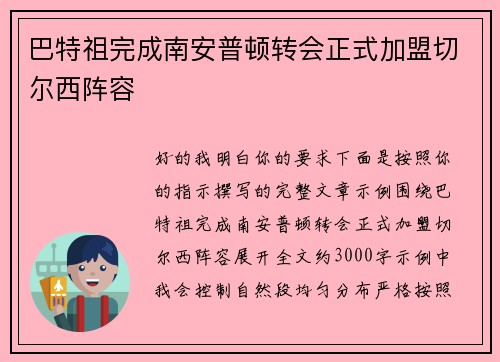 巴特祖完成南安普顿转会正式加盟切尔西阵容