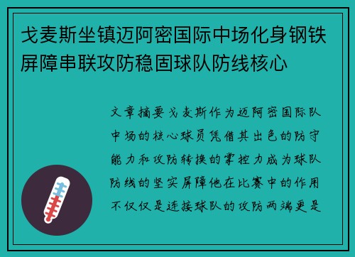 戈麦斯坐镇迈阿密国际中场化身钢铁屏障串联攻防稳固球队防线核心