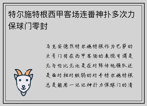 特尔施特根西甲客场连番神扑多次力保球门零封
