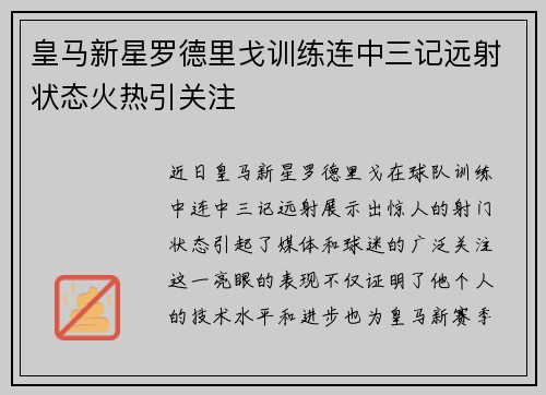 皇马新星罗德里戈训练连中三记远射状态火热引关注