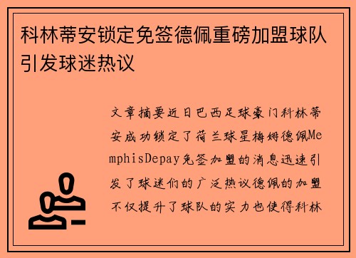 科林蒂安锁定免签德佩重磅加盟球队引发球迷热议