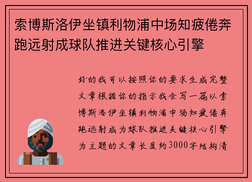 索博斯洛伊坐镇利物浦中场知疲倦奔跑远射成球队推进关键核心引擎