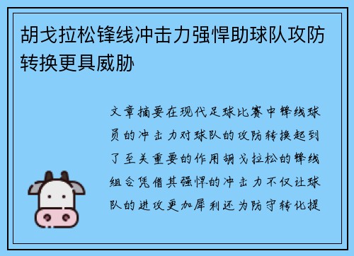 胡戈拉松锋线冲击力强悍助球队攻防转换更具威胁