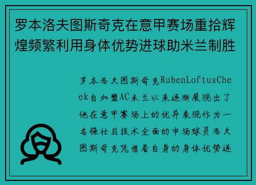 罗本洛夫图斯奇克在意甲赛场重拾辉煌频繁利用身体优势进球助米兰制胜