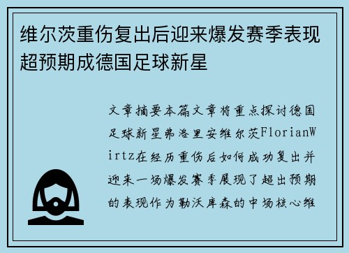 维尔茨重伤复出后迎来爆发赛季表现超预期成德国足球新星