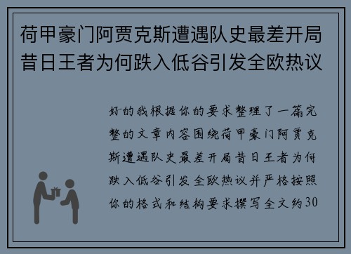 荷甲豪门阿贾克斯遭遇队史最差开局昔日王者为何跌入低谷引发全欧热议