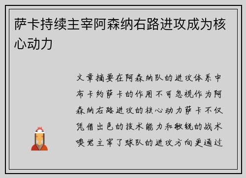 萨卡持续主宰阿森纳右路进攻成为核心动力