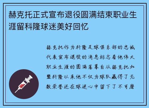 赫克托正式宣布退役圆满结束职业生涯留科隆球迷美好回忆