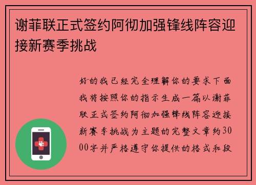 谢菲联正式签约阿彻加强锋线阵容迎接新赛季挑战