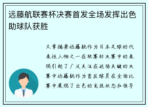 远藤航联赛杯决赛首发全场发挥出色助球队获胜