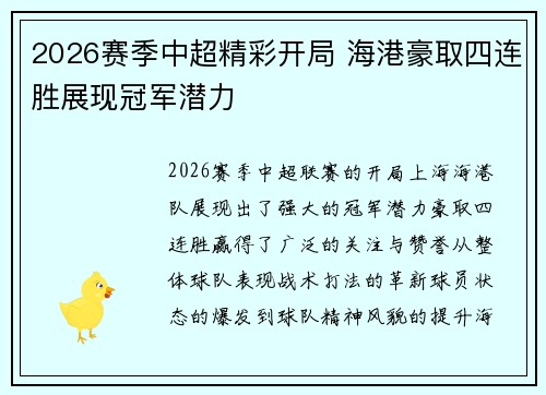 2026赛季中超精彩开局 海港豪取四连胜展现冠军潜力