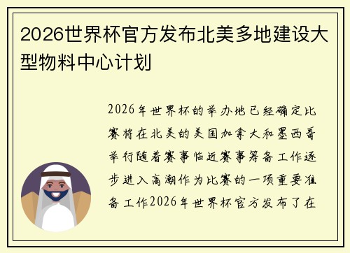 2026世界杯官方发布北美多地建设大型物料中心计划