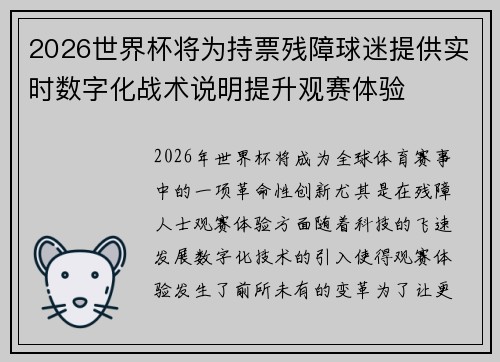 2026世界杯将为持票残障球迷提供实时数字化战术说明提升观赛体验