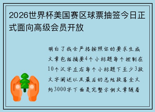 2026世界杯美国赛区球票抽签今日正式面向高级会员开放