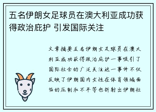 五名伊朗女足球员在澳大利亚成功获得政治庇护 引发国际关注