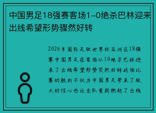 中国男足18强赛客场1-0绝杀巴林迎来出线希望形势骤然好转