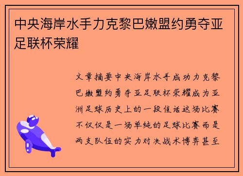 中央海岸水手力克黎巴嫩盟约勇夺亚足联杯荣耀