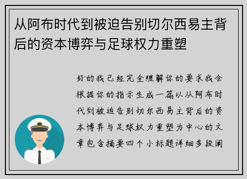 从阿布时代到被迫告别切尔西易主背后的资本博弈与足球权力重塑