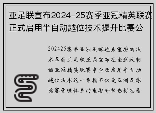 亚足联宣布2024-25赛季亚冠精英联赛正式启用半自动越位技术提升比赛公正性