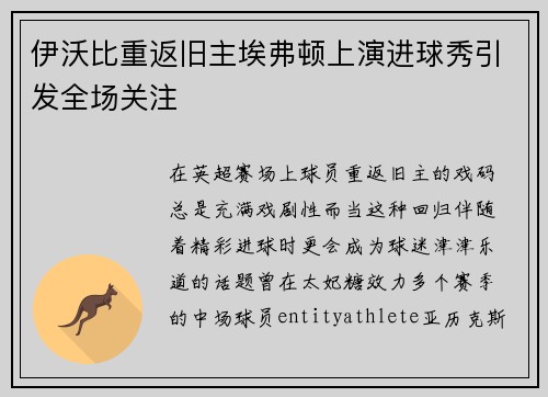 伊沃比重返旧主埃弗顿上演进球秀引发全场关注