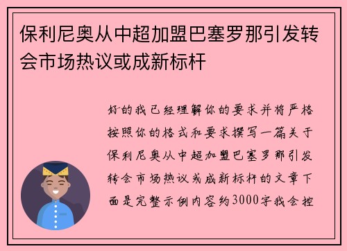 保利尼奥从中超加盟巴塞罗那引发转会市场热议或成新标杆