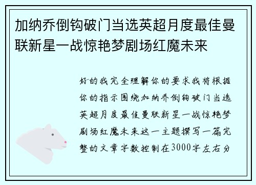 加纳乔倒钩破门当选英超月度最佳曼联新星一战惊艳梦剧场红魔未来