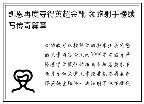 凯恩再度夺得英超金靴 领跑射手榜续写传奇篇章