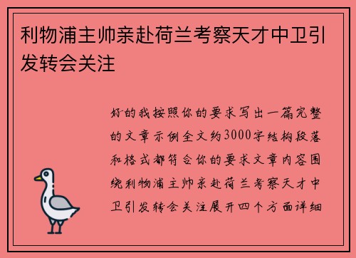 利物浦主帅亲赴荷兰考察天才中卫引发转会关注