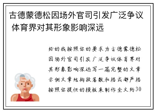古德蒙德松因场外官司引发广泛争议 体育界对其形象影响深远