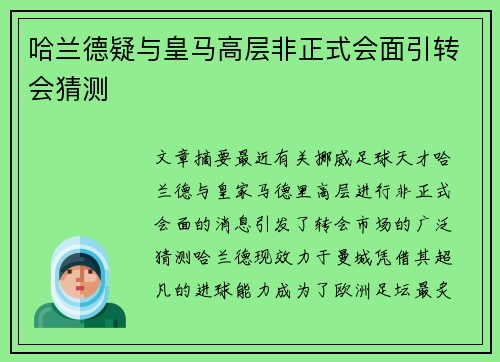 哈兰德疑与皇马高层非正式会面引转会猜测
