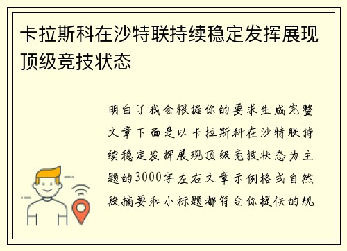 卡拉斯科在沙特联持续稳定发挥展现顶级竞技状态