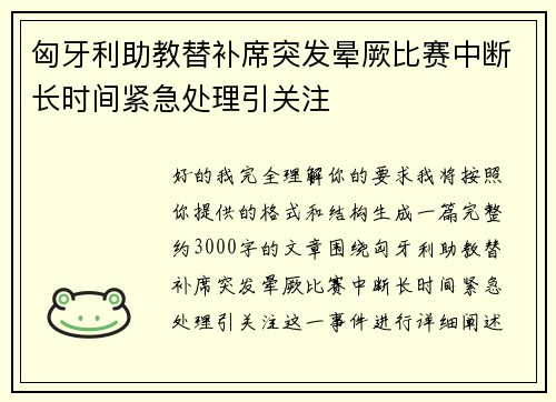 匈牙利助教替补席突发晕厥比赛中断长时间紧急处理引关注