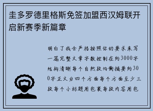 圭多罗德里格斯免签加盟西汉姆联开启新赛季新篇章