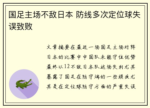 国足主场不敌日本 防线多次定位球失误致败