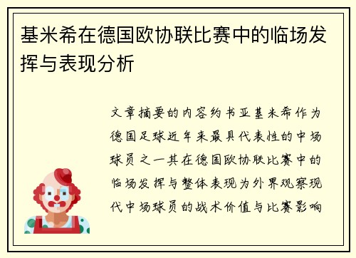 基米希在德国欧协联比赛中的临场发挥与表现分析