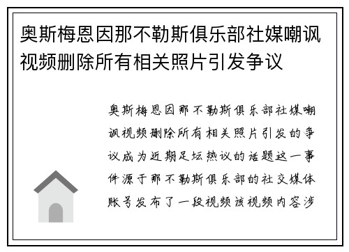 奥斯梅恩因那不勒斯俱乐部社媒嘲讽视频删除所有相关照片引发争议