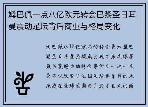 姆巴佩一点八亿欧元转会巴黎圣日耳曼震动足坛背后商业与格局变化