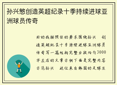 孙兴慜创造英超纪录十季持续进球亚洲球员传奇