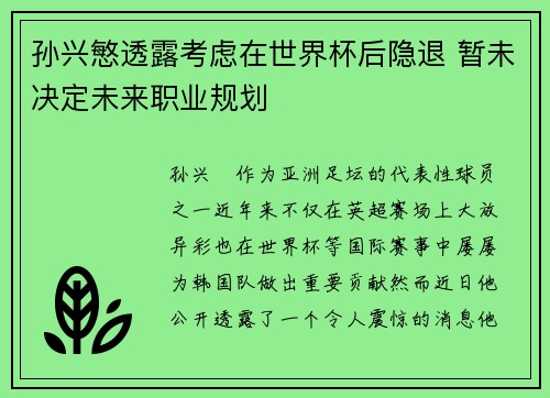 孙兴慜透露考虑在世界杯后隐退 暂未决定未来职业规划