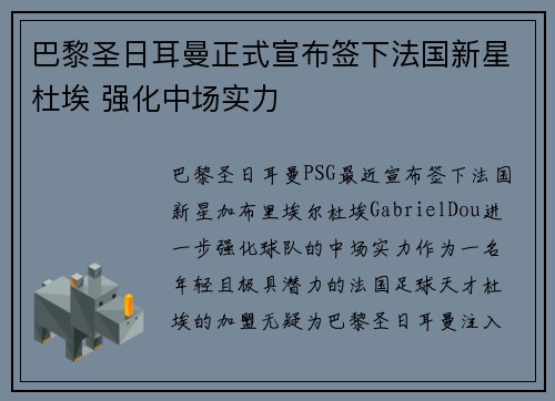 巴黎圣日耳曼正式宣布签下法国新星杜埃 强化中场实力