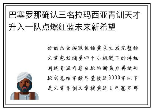 巴塞罗那确认三名拉玛西亚青训天才升入一队点燃红蓝未来新希望