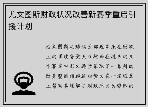 尤文图斯财政状况改善新赛季重启引援计划
