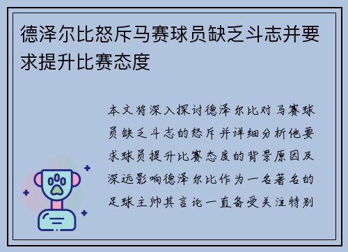 德泽尔比怒斥马赛球员缺乏斗志并要求提升比赛态度