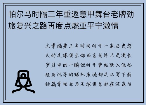 帕尔马时隔三年重返意甲舞台老牌劲旅复兴之路再度点燃亚平宁激情
