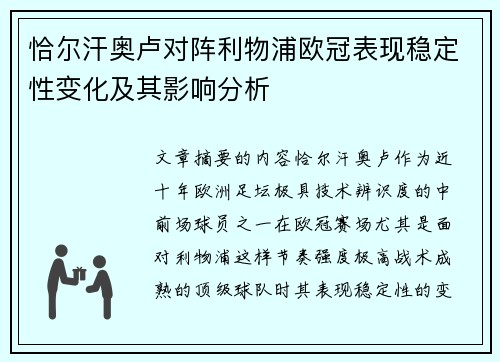 恰尔汗奥卢对阵利物浦欧冠表现稳定性变化及其影响分析