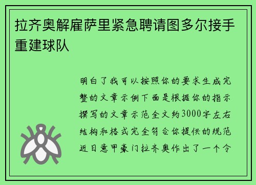 拉齐奥解雇萨里紧急聘请图多尔接手重建球队