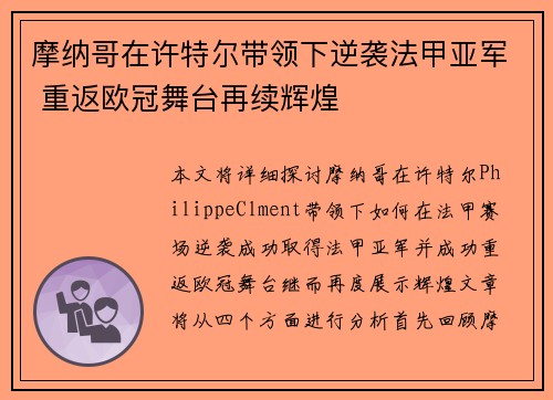 摩纳哥在许特尔带领下逆袭法甲亚军 重返欧冠舞台再续辉煌
