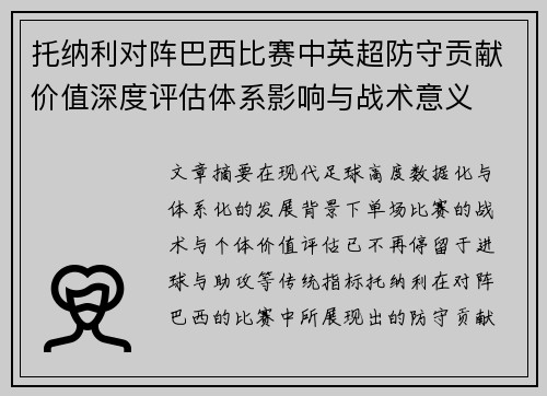 托纳利对阵巴西比赛中英超防守贡献价值深度评估体系影响与战术意义
