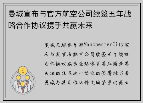 曼城宣布与官方航空公司续签五年战略合作协议携手共赢未来 曼城宣布与官方航空公司续签五年战略合作协议携手共赢未来