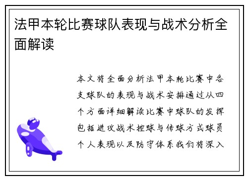 法甲本轮比赛球队表现与战术分析全面解读